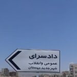اصلاح رمپ دادگستری مهستان