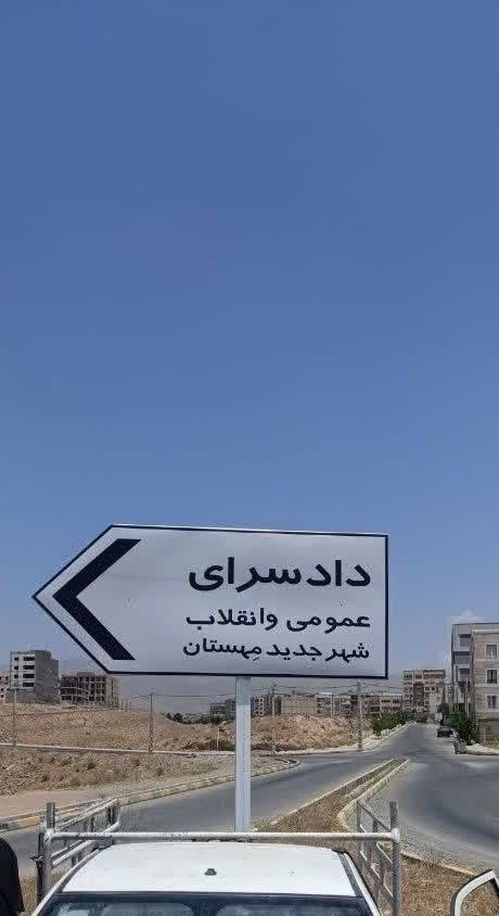 اصلاح رمپ دادگستری مهستان